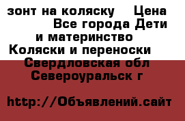 зонт на коляску  › Цена ­ 1 000 - Все города Дети и материнство » Коляски и переноски   . Свердловская обл.,Североуральск г.